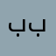 بدر ال بدر