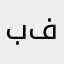 بدر ال فاضل