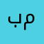 بدر ال مشعوف