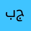 بدر جباره