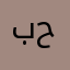 بدر حميد