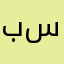 بدر سعد