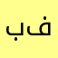 بدر فرحان