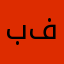 بدر فوااااااز