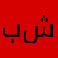 بدر محمد شعلان
