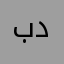 بدرbbbbb