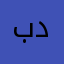بدل