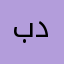 بدوره