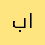 بدور الشراري
