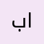 بدور الفارس