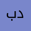 بدونأسم