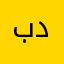 بدوننن