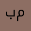 بدون إسم مستعار