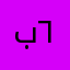 بدون إسم ٦٨٥٦٥
