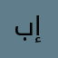 بدون إِسم