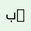 بدون اسم 11