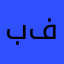 بدون فائدة