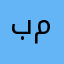 بدون مايك