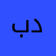 بدون1989