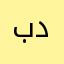 بدون55