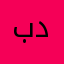 بدوووووووش