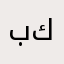 بدوووووووون كنيييييية