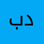 بدوووووووووره