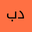 بدير .