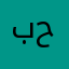 بديع حمزه