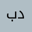 بدّوره