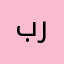 براء:خريه