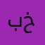 براءة خلدون