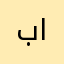 براء الغالي
