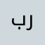 برابير