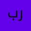 براده