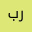 براكبوذنسمسمصىس