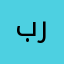 براهيمي