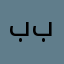 برا بوالدتي