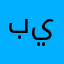 بربري ي نين بك ير
