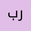 بربوز