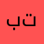 برجاء الاطلاع على تعليقي