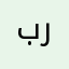 برررردقا