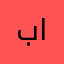 برزان االشمري
