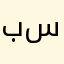 برعي سردار
