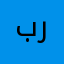 برفاضل