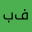 بركوس فرنوس
