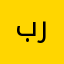 برمبرو
