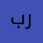 برمجيي