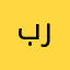 برنااآا