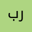 برنارد